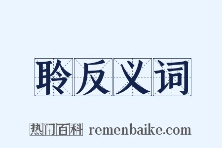 聆反义词是什么意思的图片